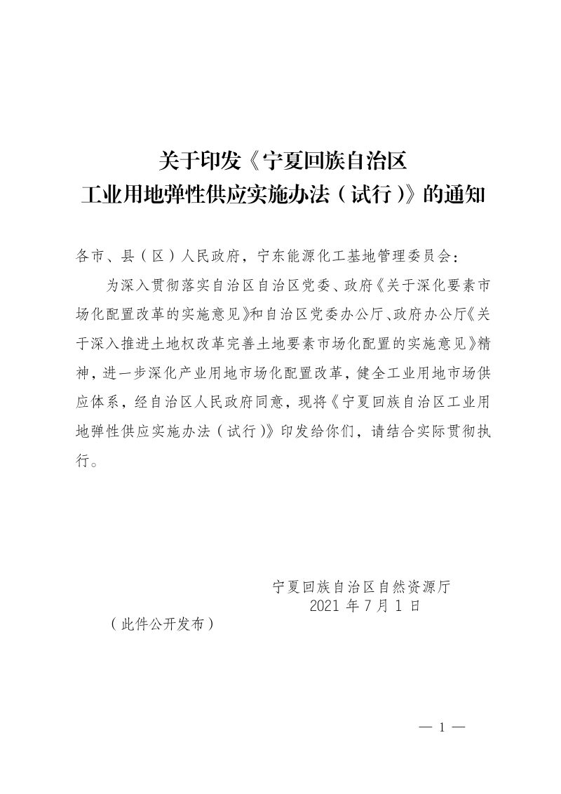宁夏回族自治区工业用地弹性供应实施办法（试行）第1页