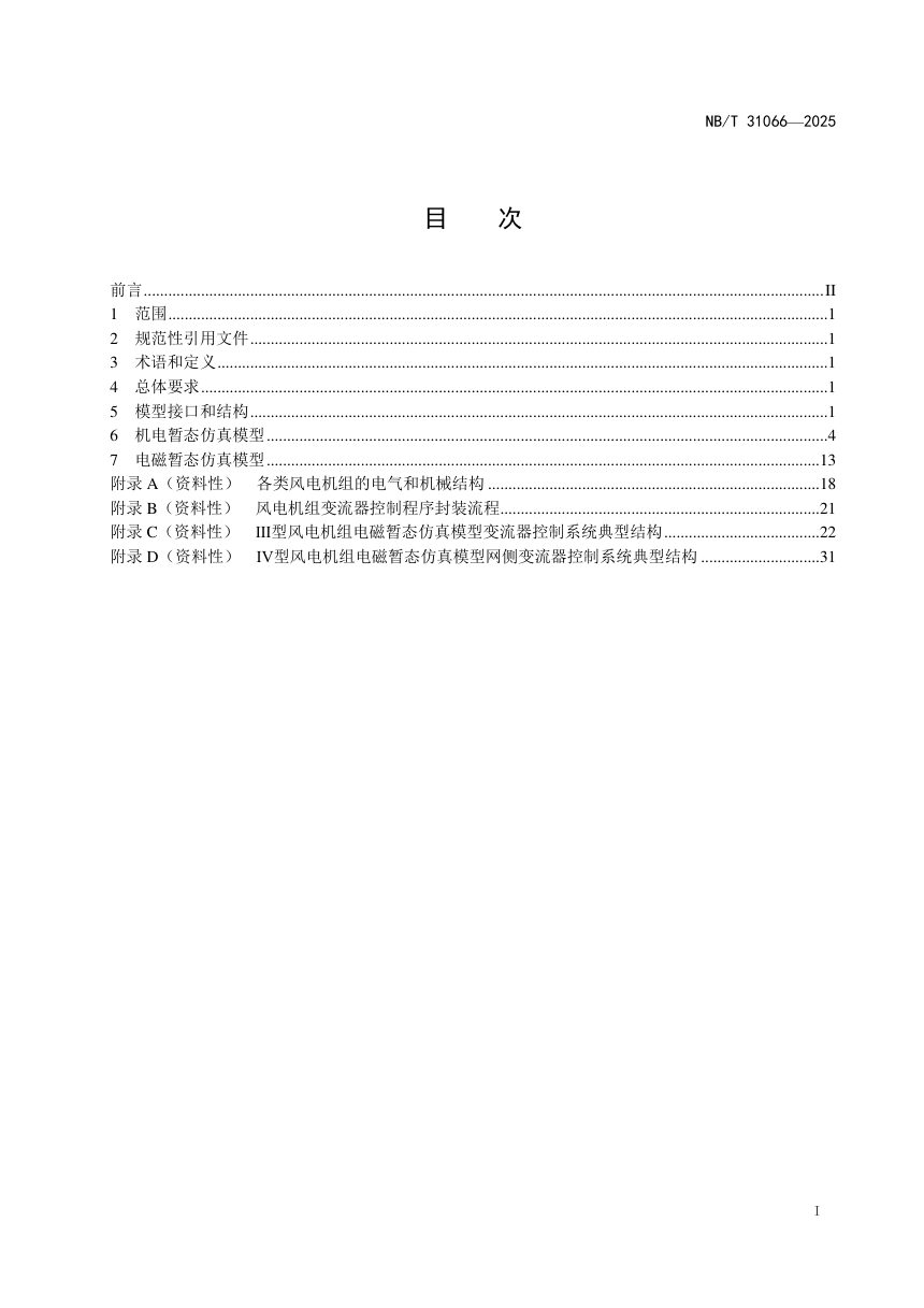 《风电机组电气仿真模型建模导则》NB/T 31066-2025第3页