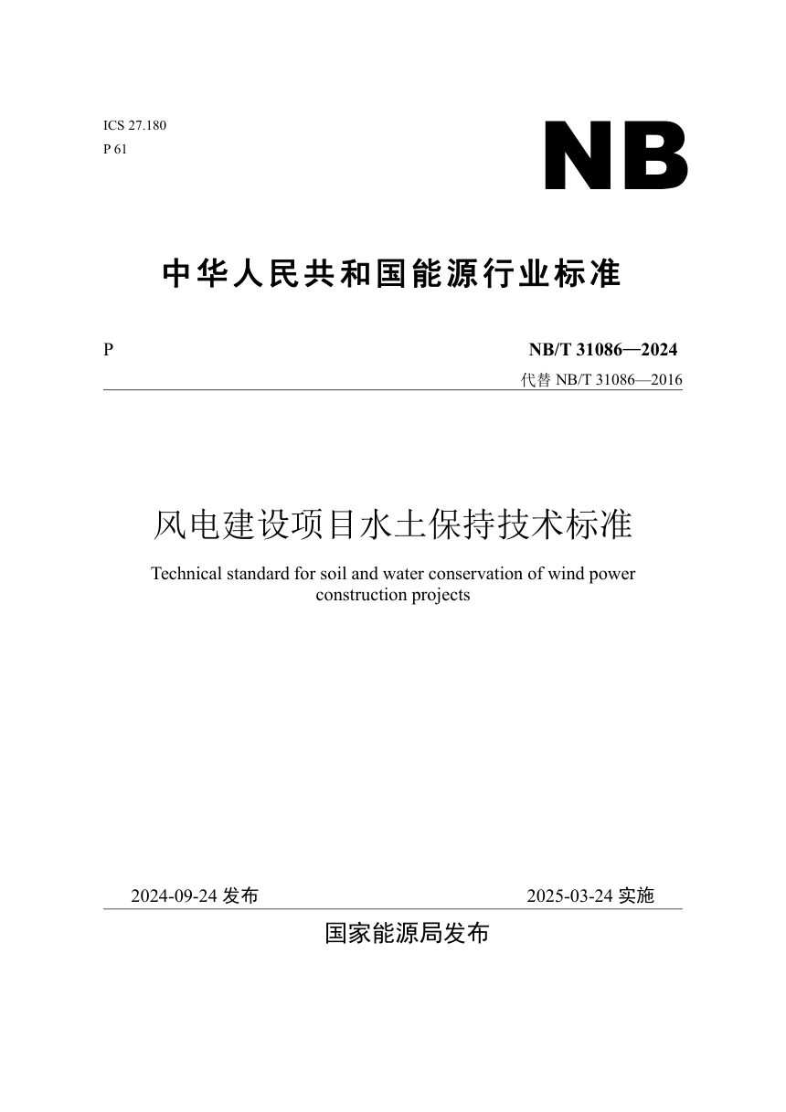 《风电建设项目水土保持技术标准》NB/T31086-2024（报批稿）第1页