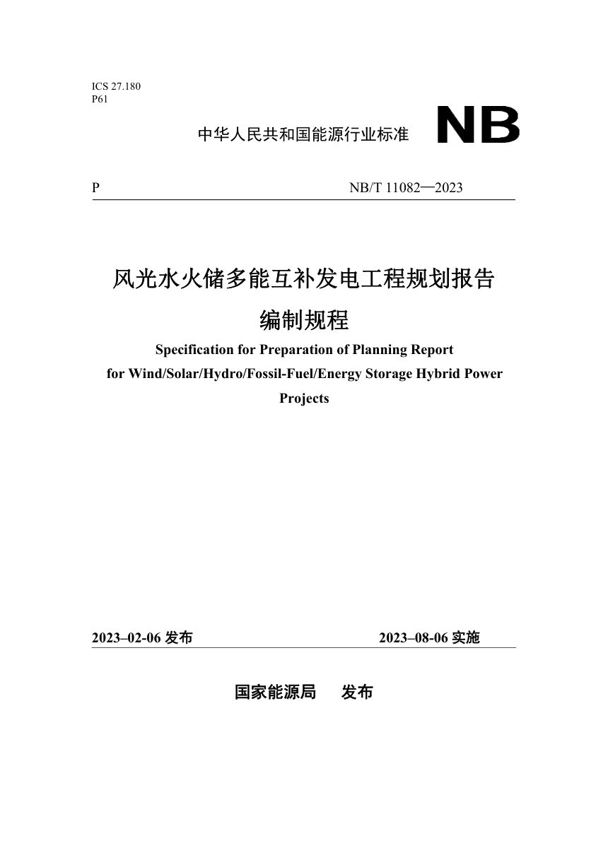 《风光水火储多能互补发电工程规划报告编制规程》NB/T 11082-2023（报批稿）第1页
