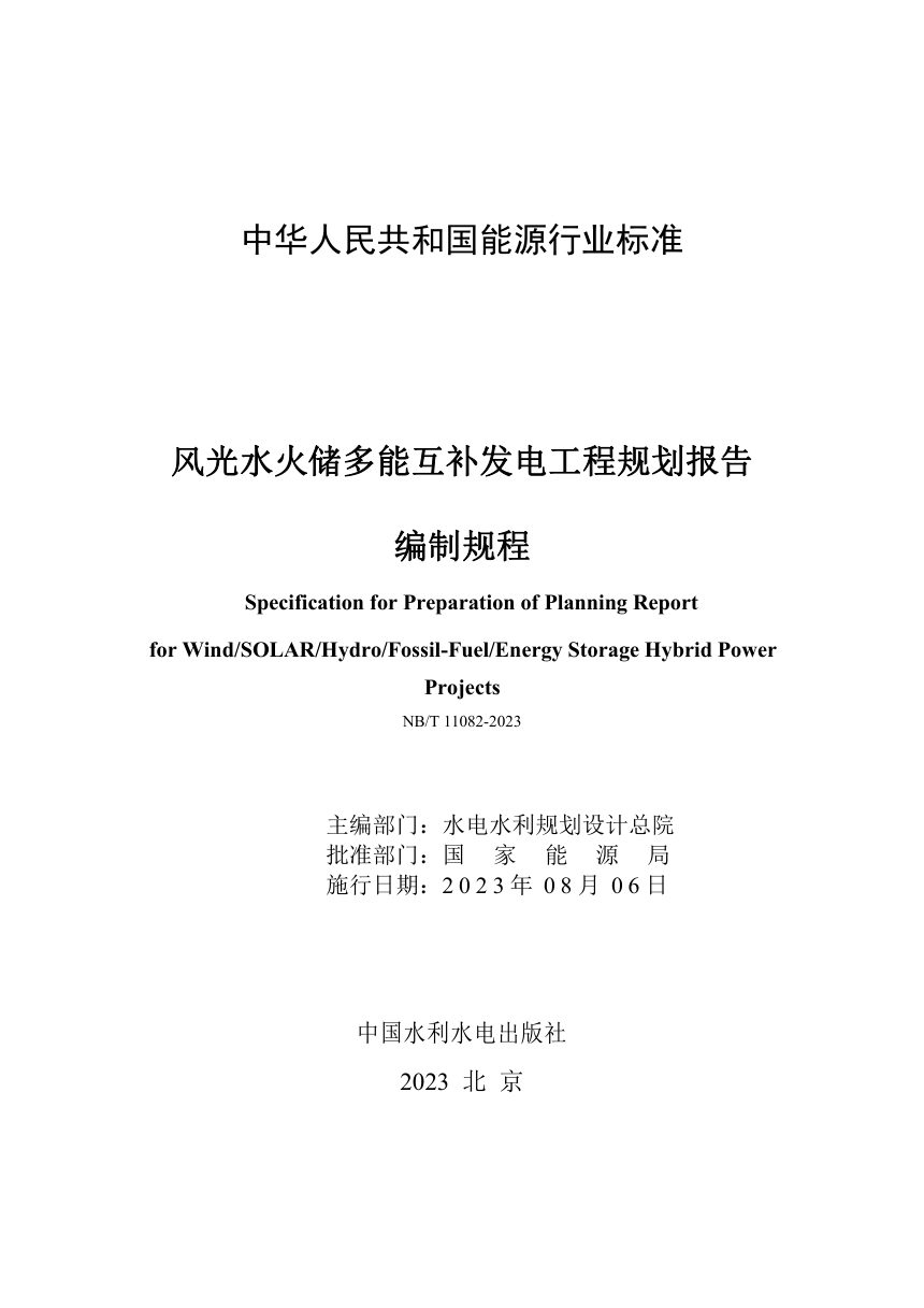 《风光水火储多能互补发电工程规划报告编制规程》NB/T 11082-2023（报批稿）第2页