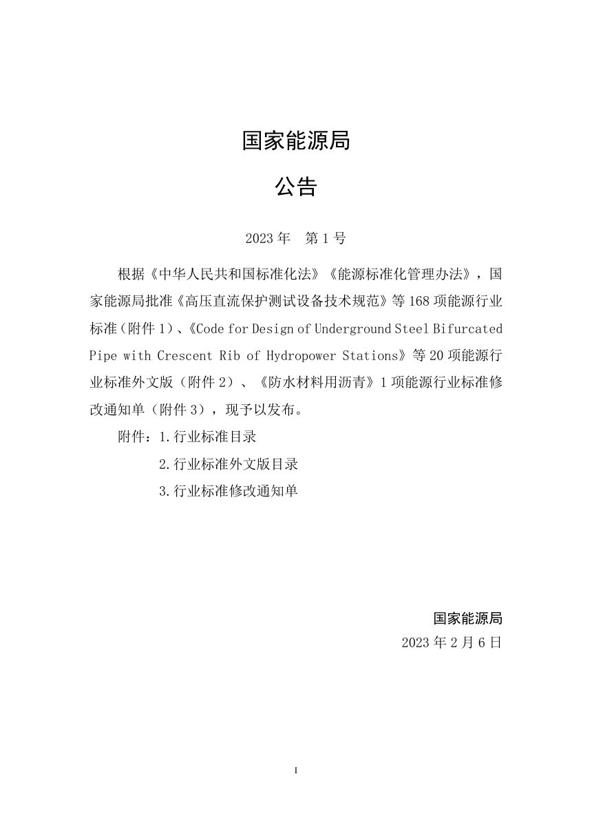 《风光水火储多能互补发电工程规划报告编制规程》NB/T 11082-2023（报批稿）第3页