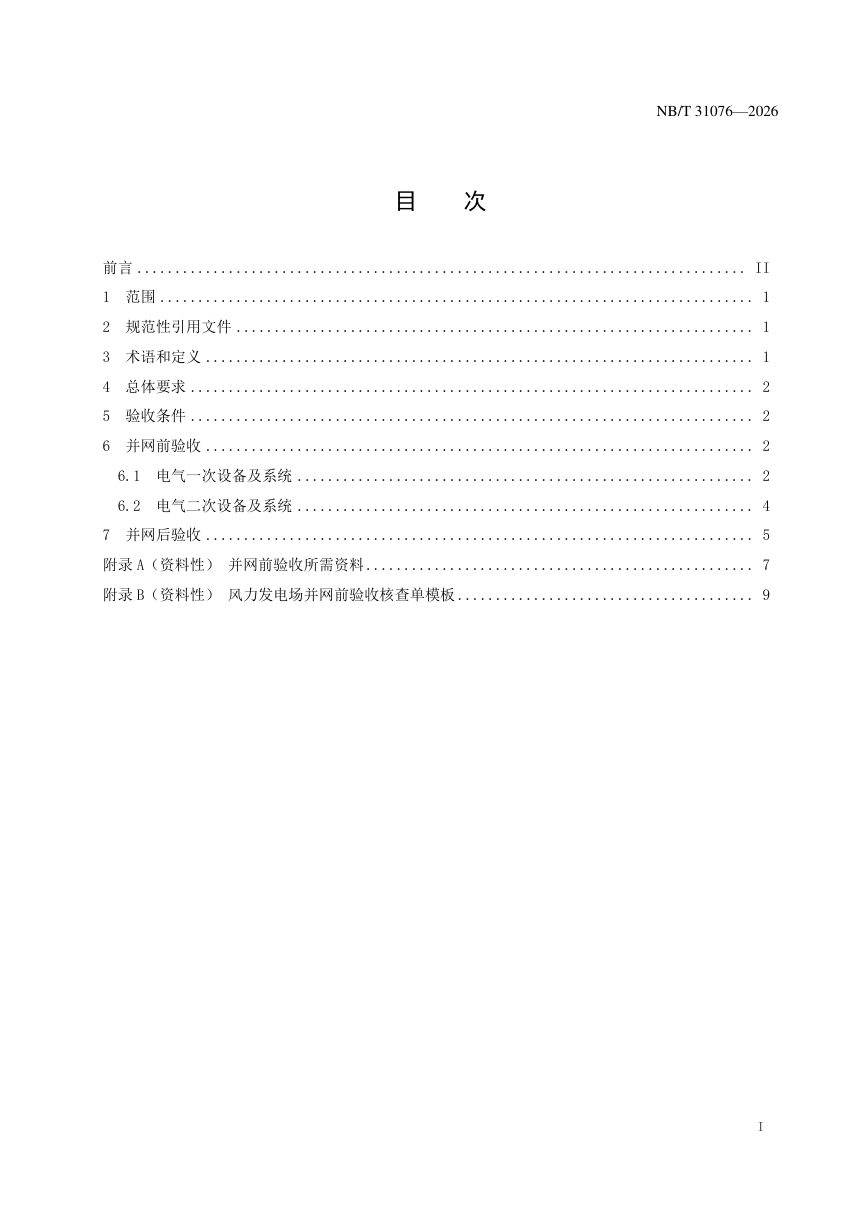 《风力发电场并网验收规范》NB/T 31076-2026第3页
