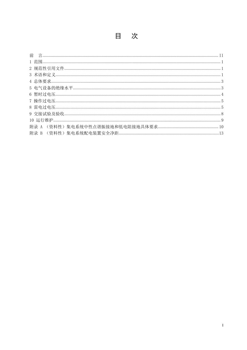 《风力发电场集电系统过电压保护技术规范》NB/T 31057-2025第2页