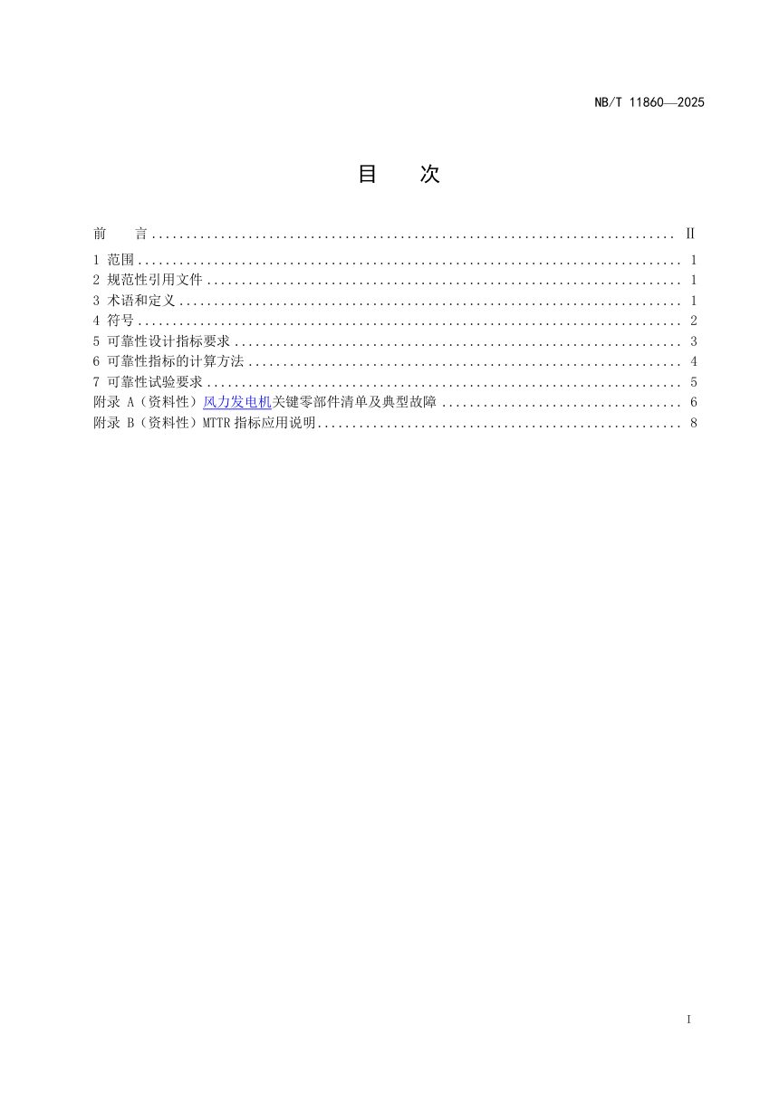 《风力发电机可靠性设计规范》NB/T 11860-2025第2页