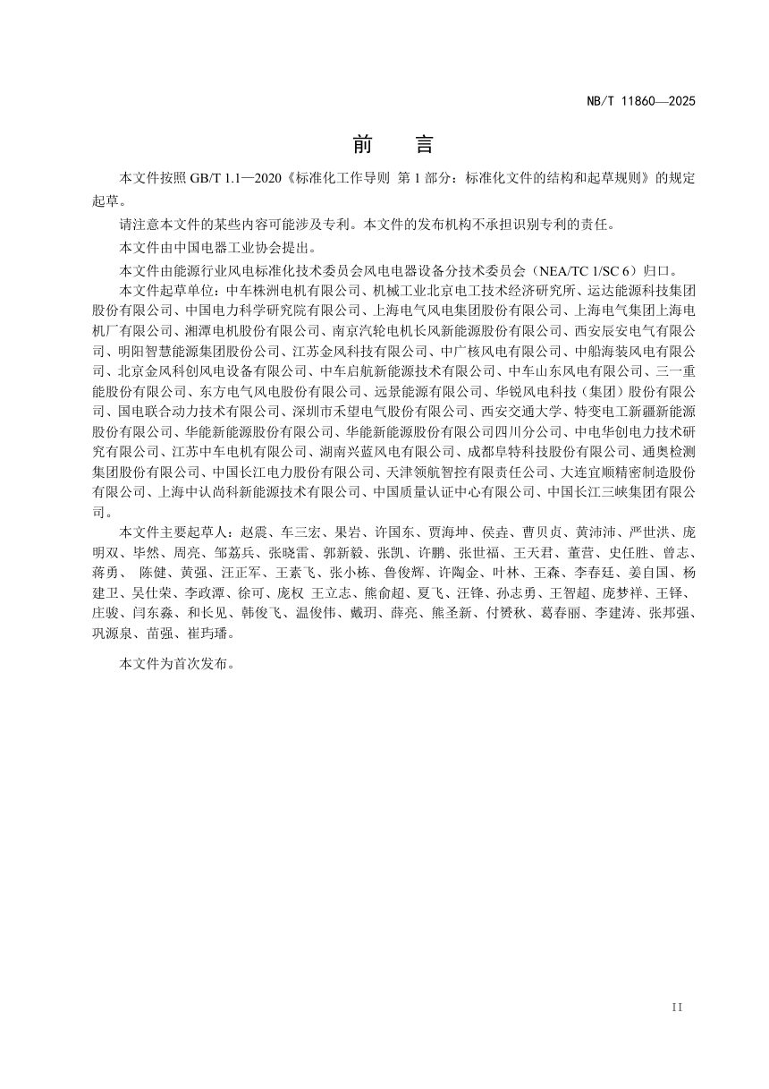 《风力发电机可靠性设计规范》NB/T 11860-2025第3页