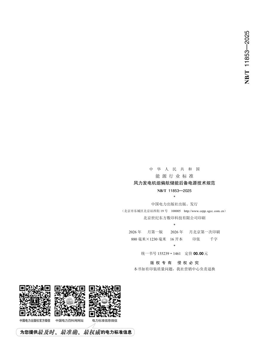 《风力发电机组偏航储能后备电源技术规范》NB/T 11853-2025第2页