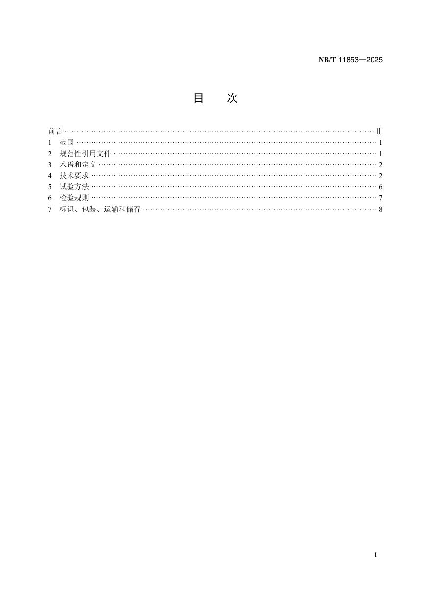 《风力发电机组偏航储能后备电源技术规范》NB/T 11853-2025第3页