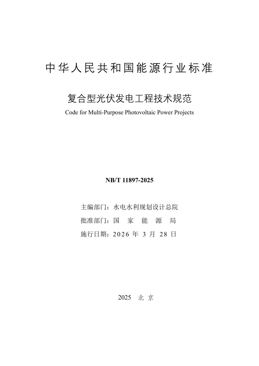 《复合型光伏发电工程技术规范》NB/T 11897-2025（报批稿）第2页