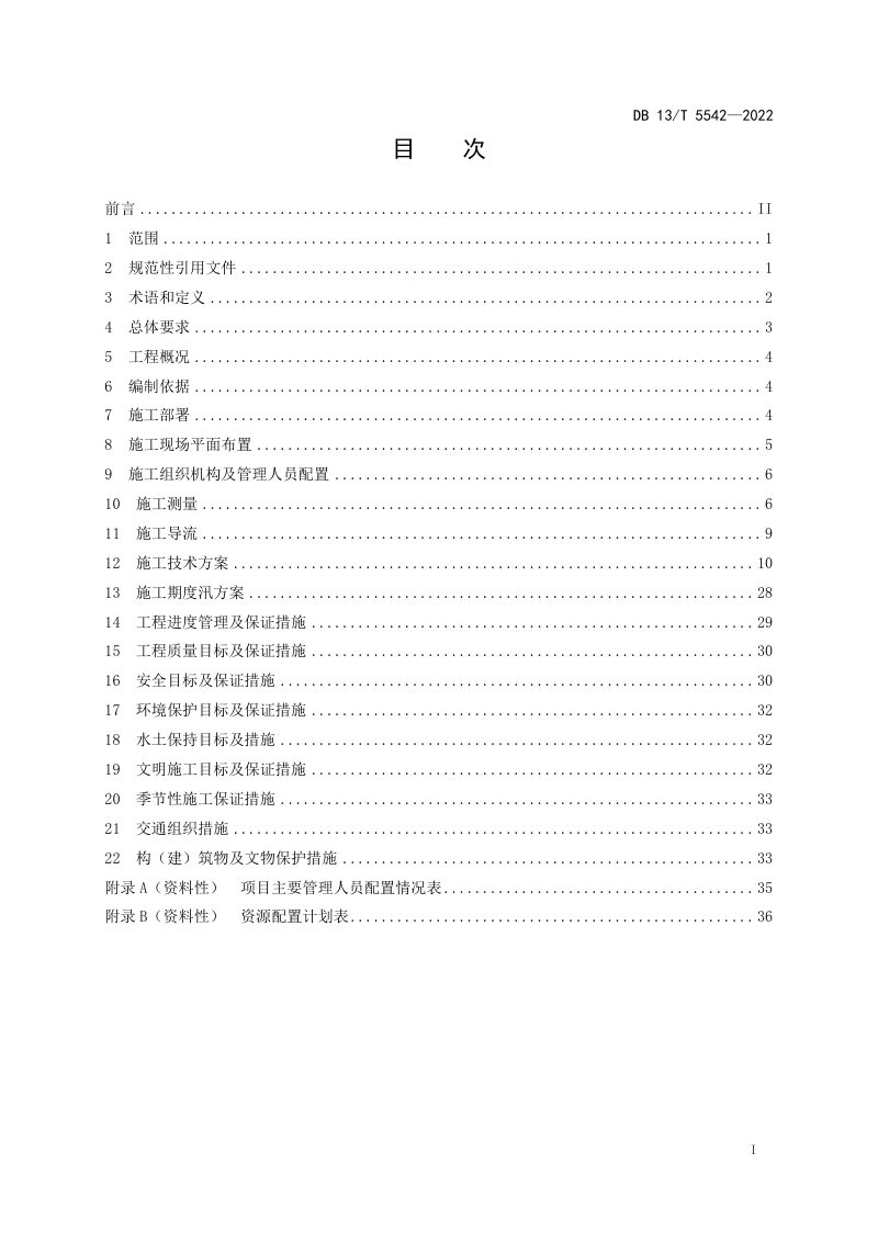 河北省《水利水电工程施工组织设计编制指南》DB13/T 5542-2022第3页