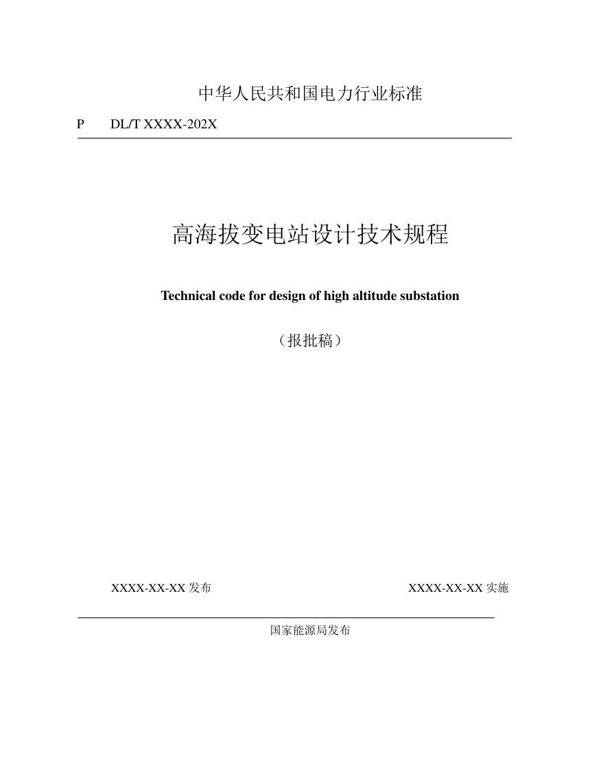 《高海拔变电站设计技术规程》NB/T 11513-2024（报批稿）第1页