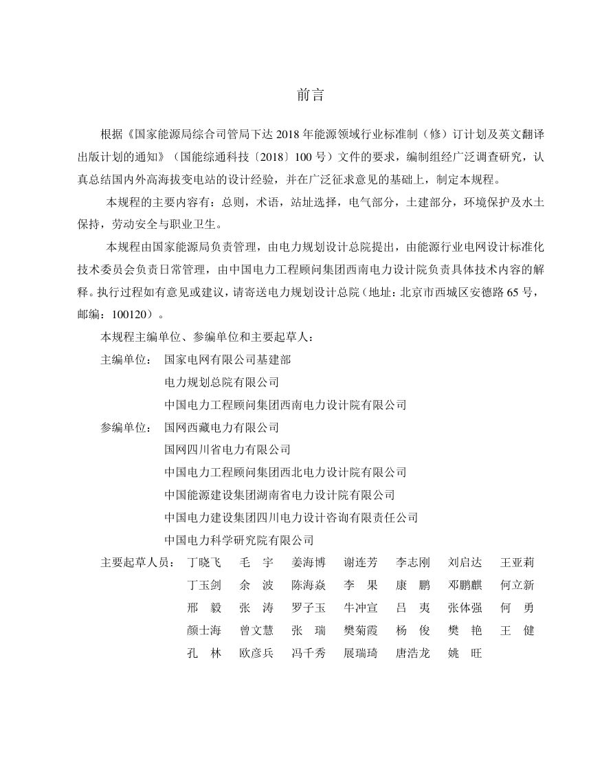 《高海拔变电站设计技术规程》NB/T 11513-2024（报批稿）第2页