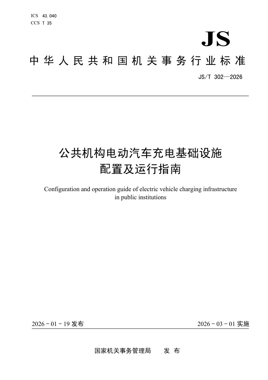 《公共机构电动汽车充电基础设施配置及运行指南》JS/T 302-2026第1页