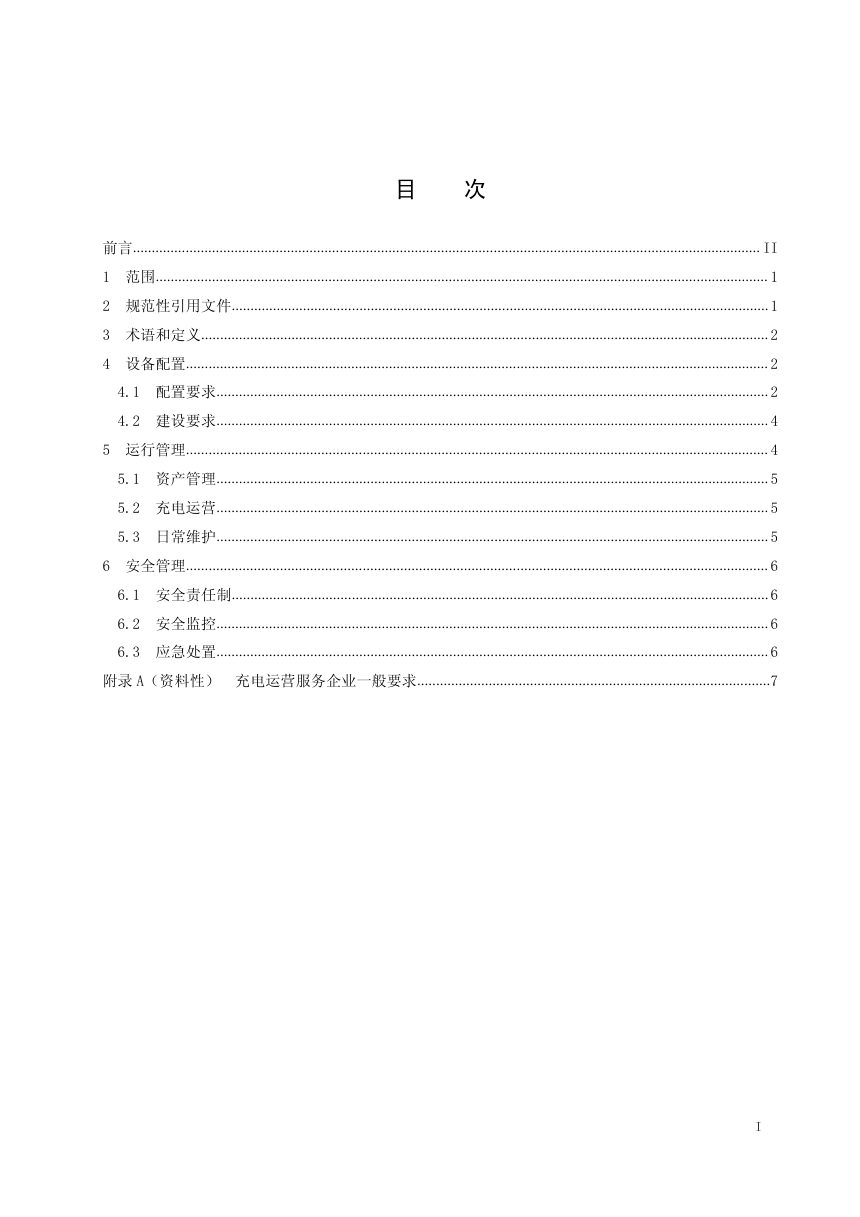 《公共机构电动汽车充电基础设施配置及运行指南》JS/T 302-2026第2页