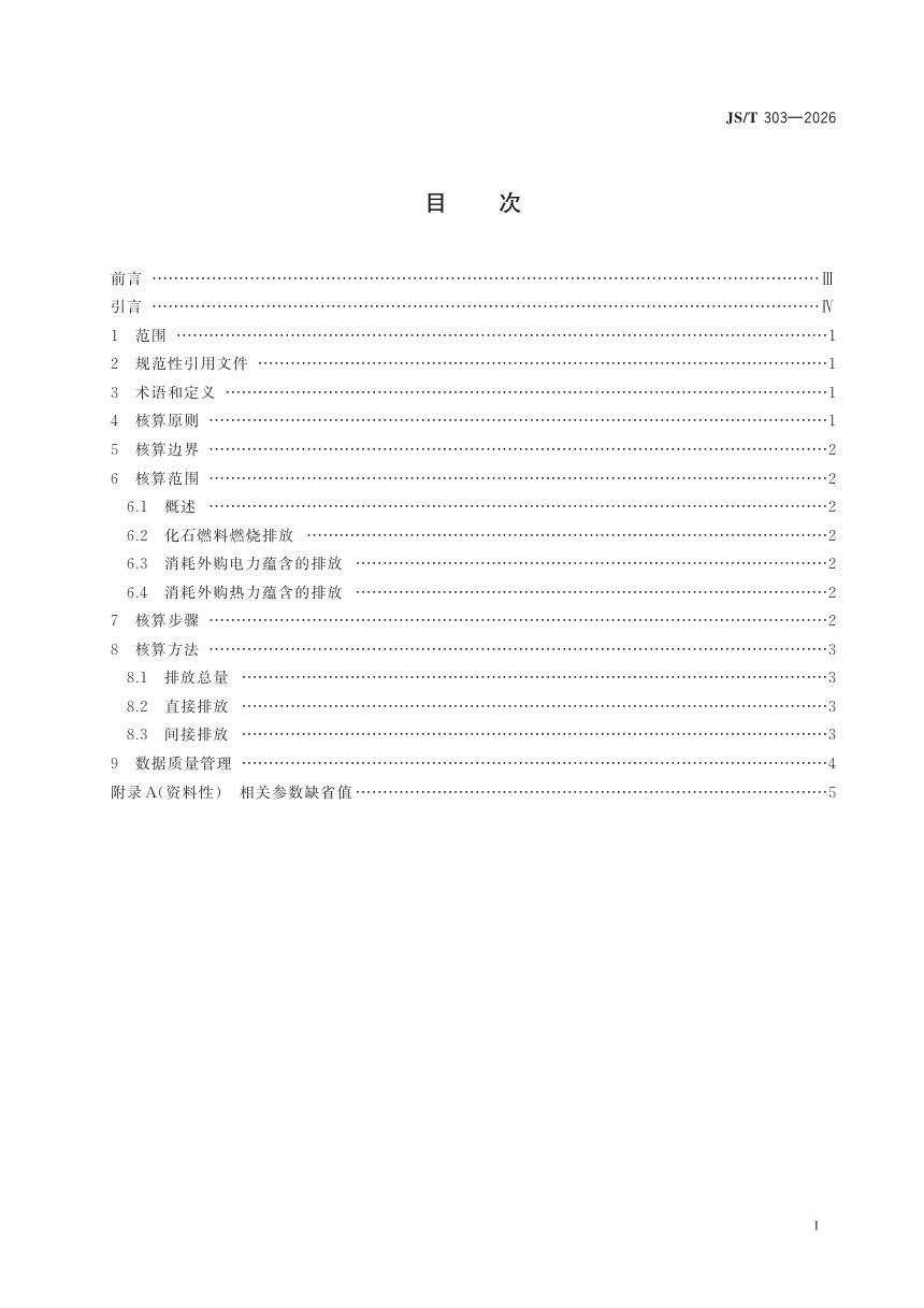 《公共机构碳排放核算指南》JS/T 303-2026第2页