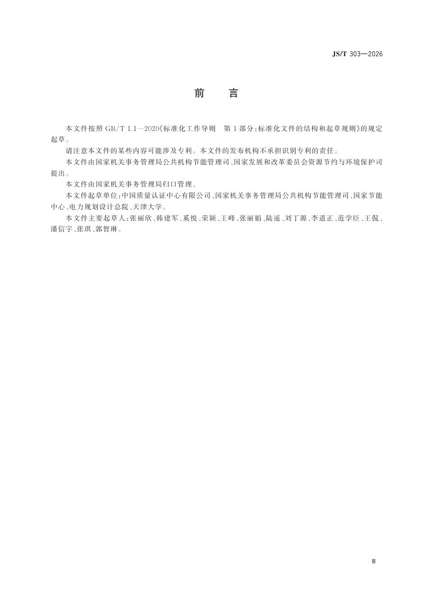 《公共机构碳排放核算指南》JS/T 303-2026第3页