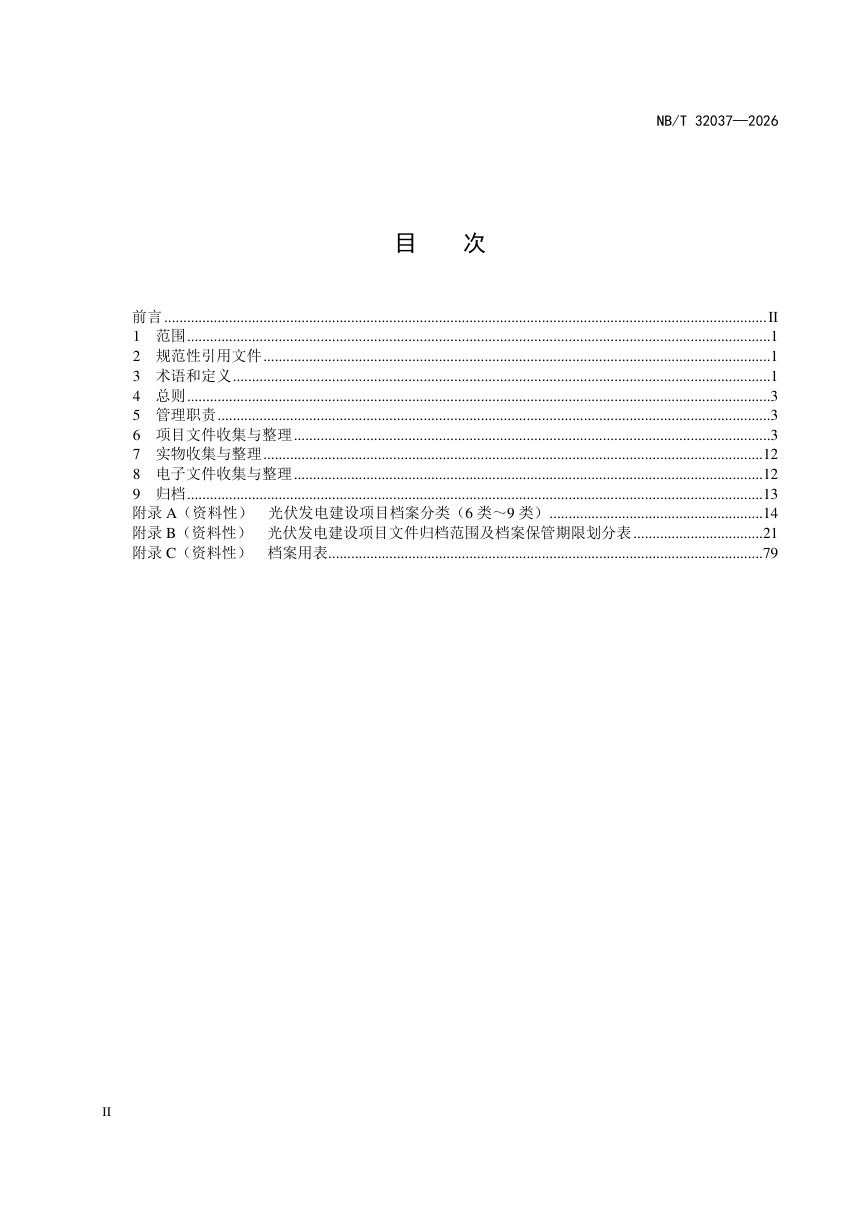 《光伏发电建设项目文件归档与档案整理规范》NB/T 32037-2026第2页