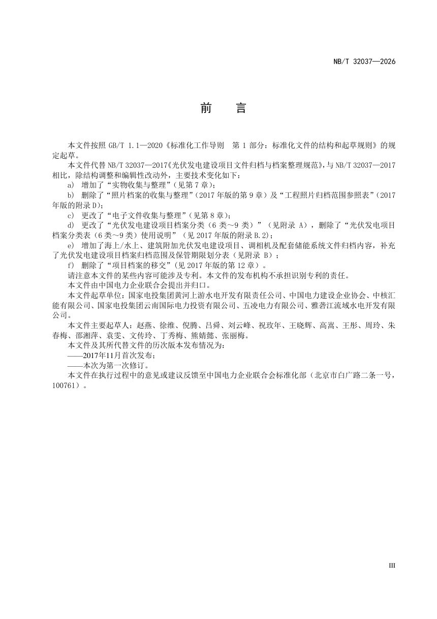 《光伏发电建设项目文件归档与档案整理规范》NB/T 32037-2026第3页