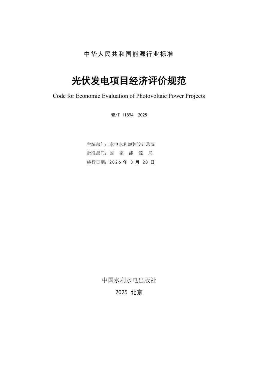 《光伏发电项目经济评价规范》NB/T 11894-2025（报批稿）第2页