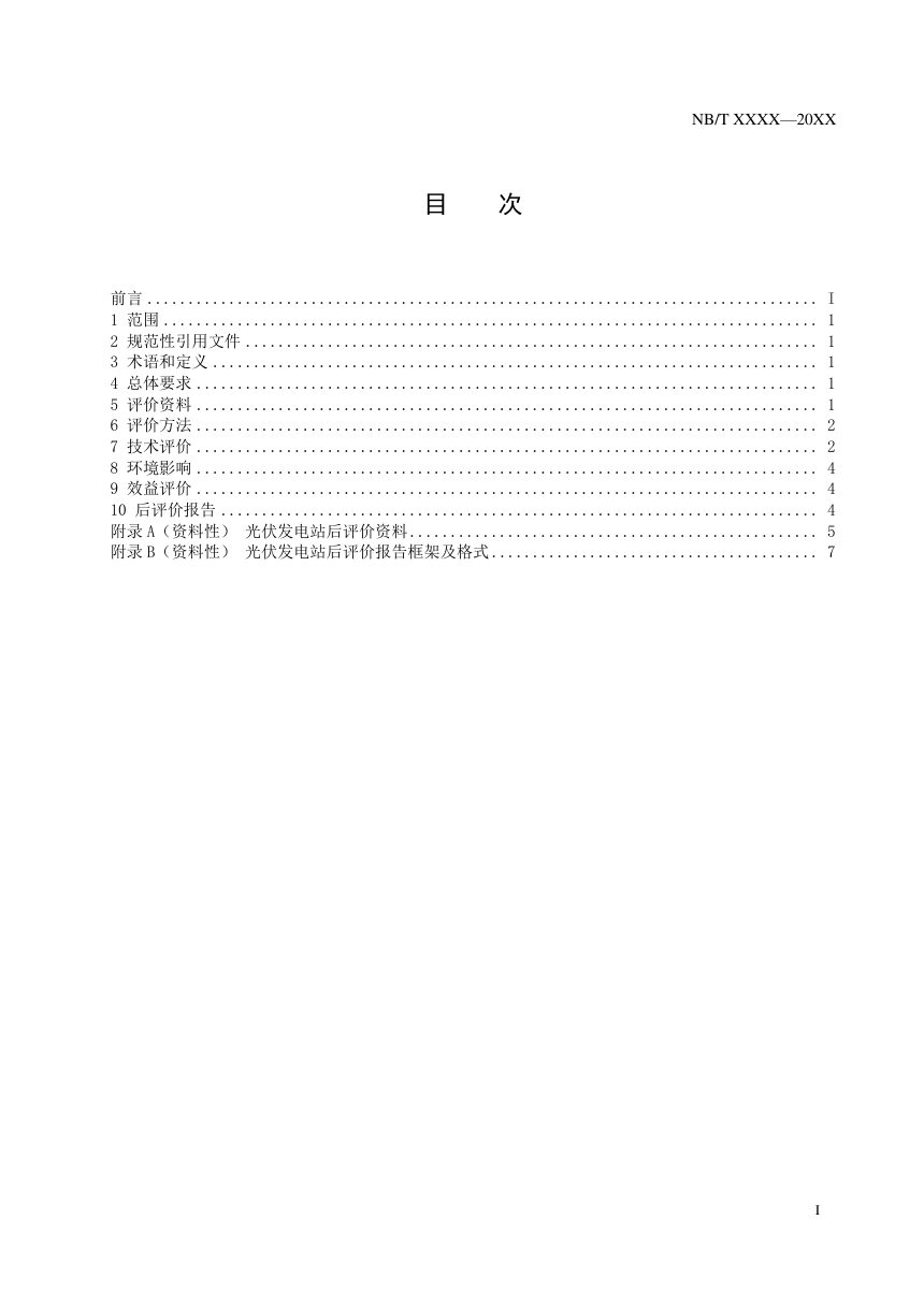 《光伏发电站后评价技术规范》NB/T 11576-2024第3页