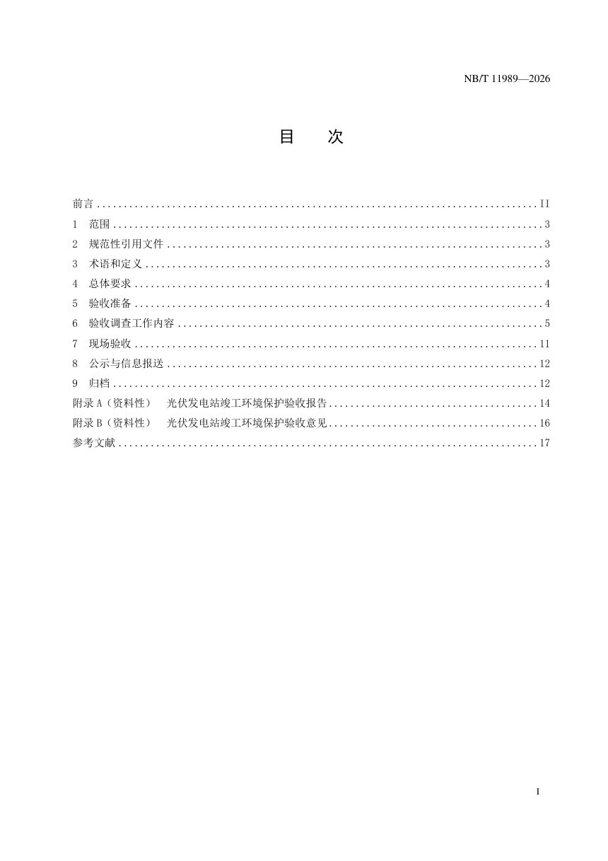 《光伏发电站竣工环境保护验收技术规范》NB/T 11989-2026第3页