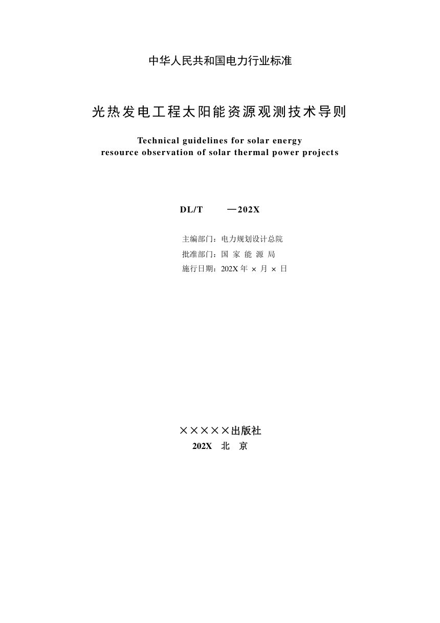 《光热发电工程太阳能资源观测技术导则》NB/T 11683-2024（报批稿）第2页