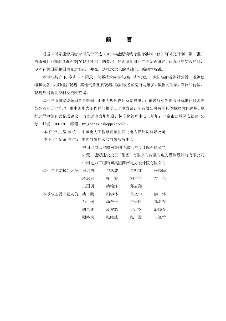《光热发电工程太阳能资源观测技术导则》NB/T 11683-2024（报批稿）第3页