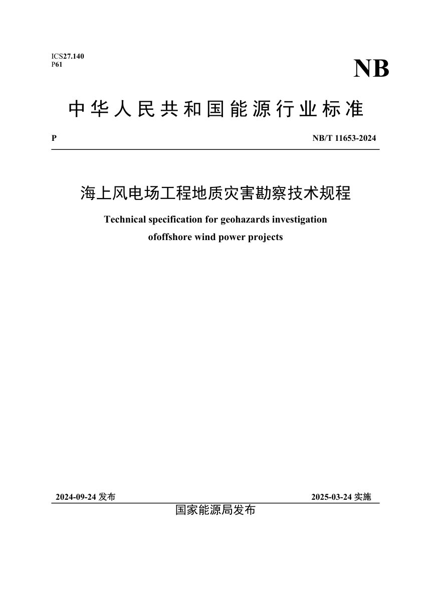 《海上风电场工程地质灾害勘察技术规程》NB/T 11653-2024第1页