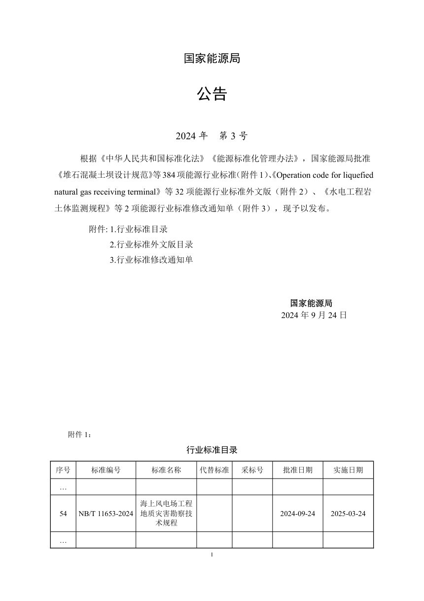 《海上风电场工程地质灾害勘察技术规程》NB/T 11653-2024第3页