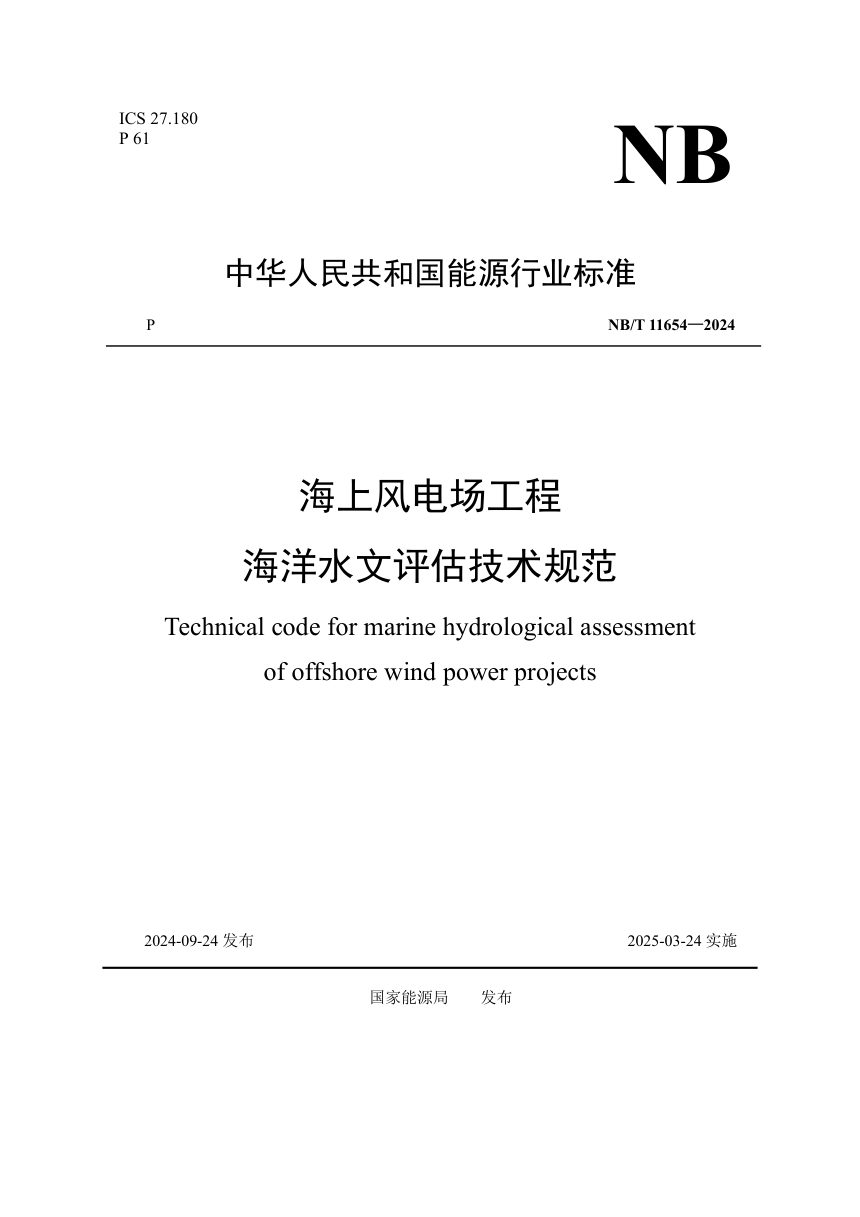 《海上风电场工程海洋水文评估技术规范》NB/T 11654-2024第1页