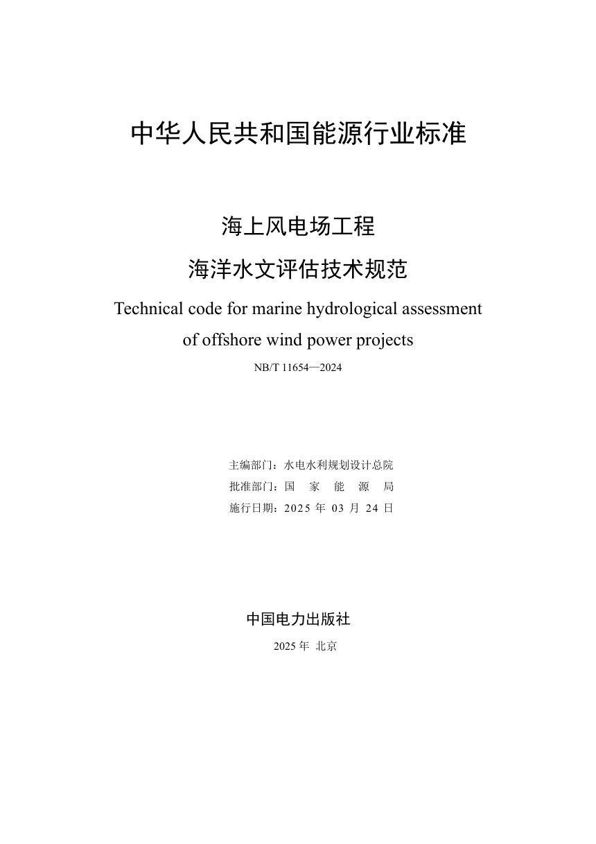 《海上风电场工程海洋水文评估技术规范》NB/T 11654-2024第2页