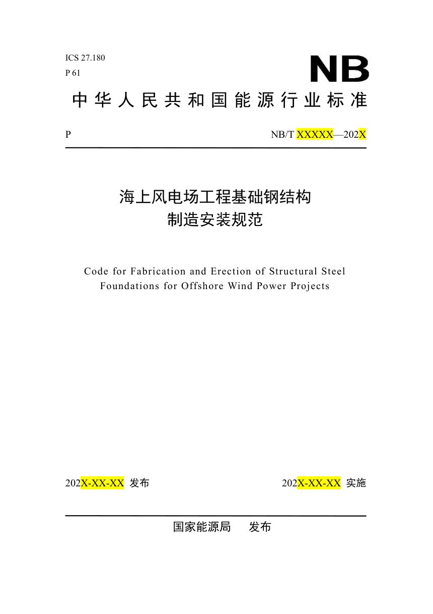 《海上风电场工程基础钢结构制造安装规范》NB/T 11852-2025（报批稿）第1页
