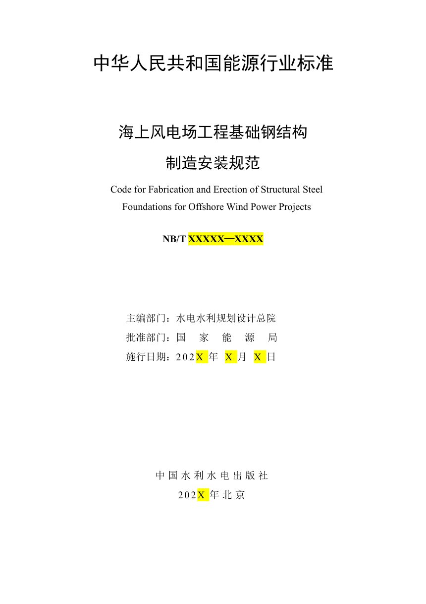 《海上风电场工程基础钢结构制造安装规范》NB/T 11852-2025（报批稿）第2页