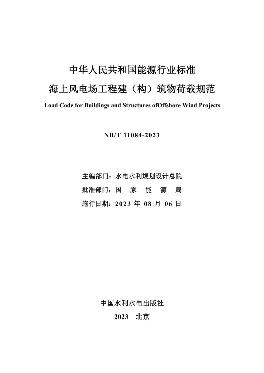 《海上风电场工程建（构）筑物荷载规范》NB/T 11084-2023第2页