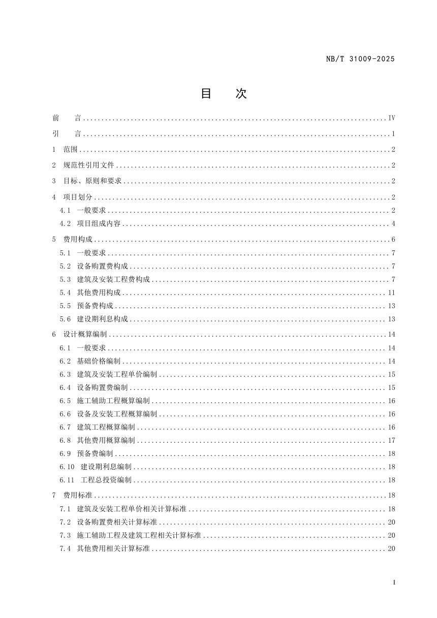 《海上风电场工程设计概算编制规定及费用标准》NB/T 31009-2025第3页