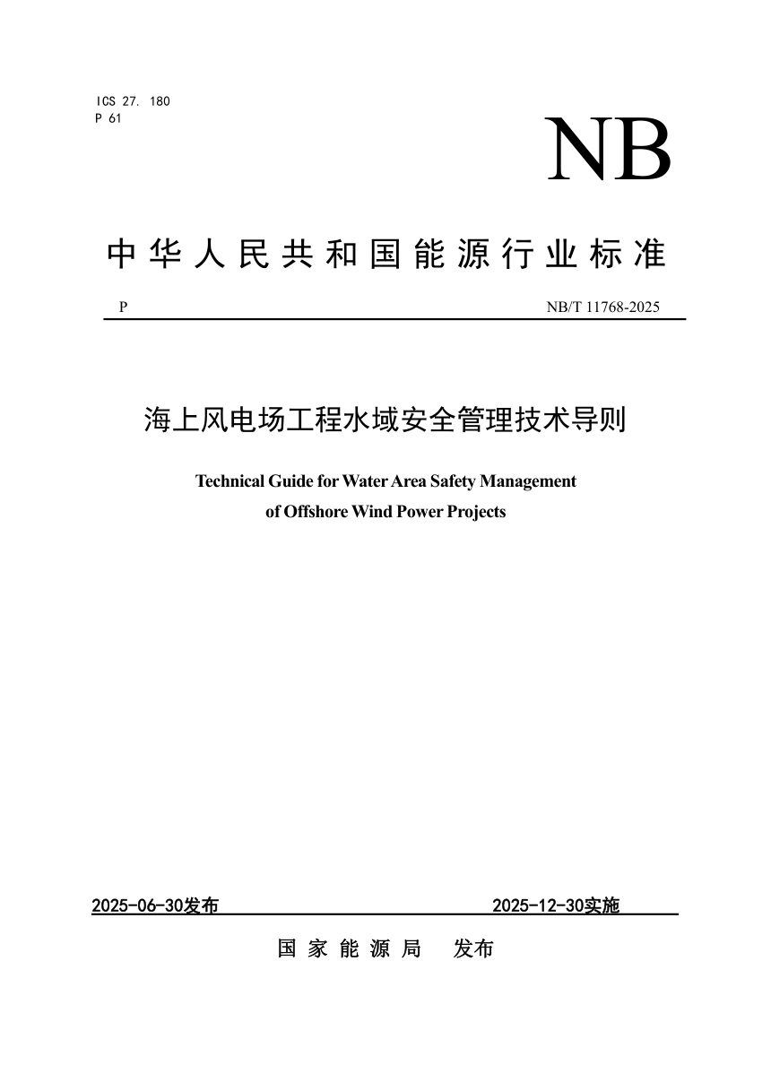 《海上风电场工程水域安全管理技术导则》NB/T 11768-2025第1页
