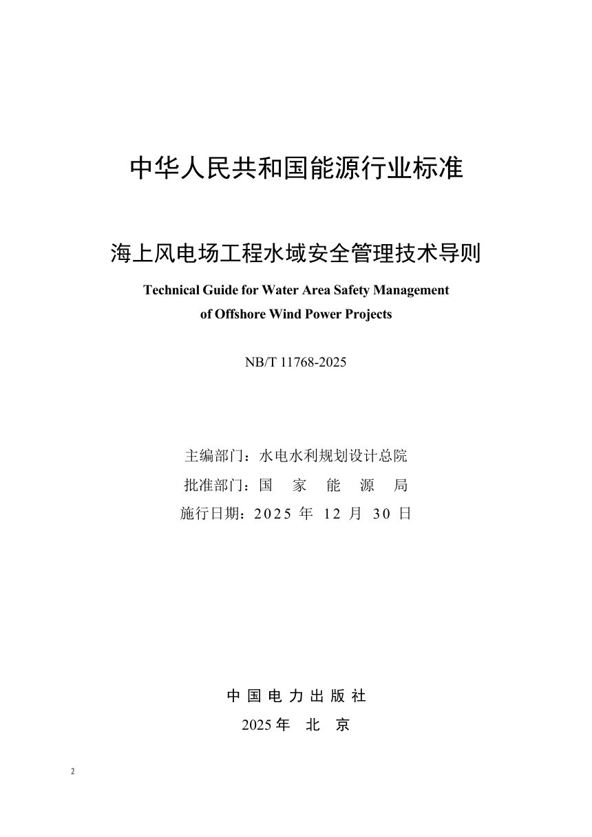 《海上风电场工程水域安全管理技术导则》NB/T 11768-2025第2页