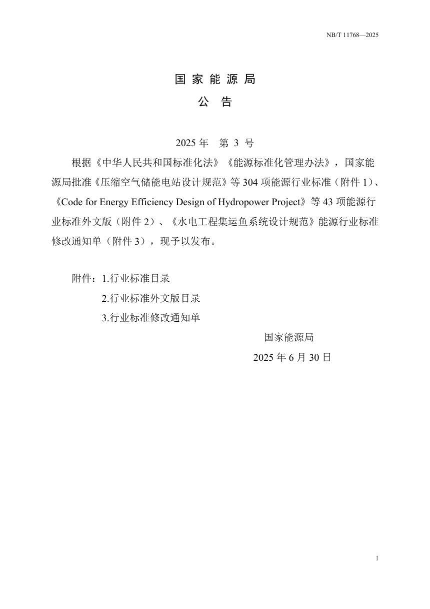 《海上风电场工程水域安全管理技术导则》NB/T 11768-2025第3页