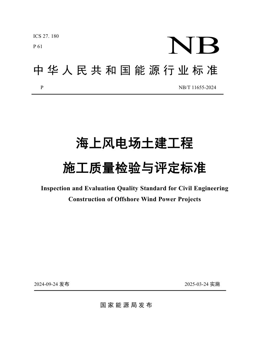 《海上风电场工程土建工程施工质量检验与评定标准》NB/T 11655-2024第1页