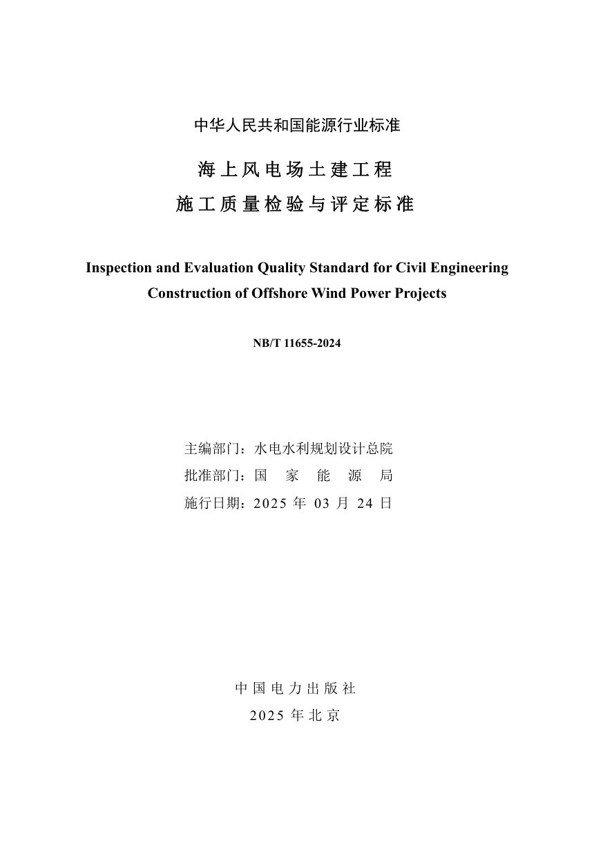 《海上风电场工程土建工程施工质量检验与评定标准》NB/T 11655-2024第2页