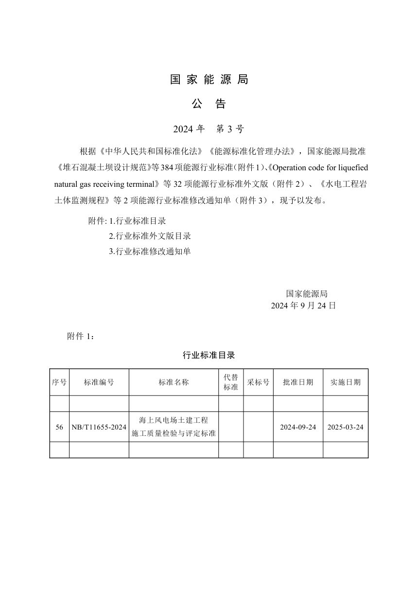 《海上风电场工程土建工程施工质量检验与评定标准》NB/T 11655-2024第3页