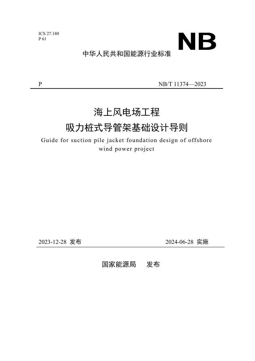 《海上风电场工程吸力桩式导管架基础设计导则》NB/T 11374-2023第1页