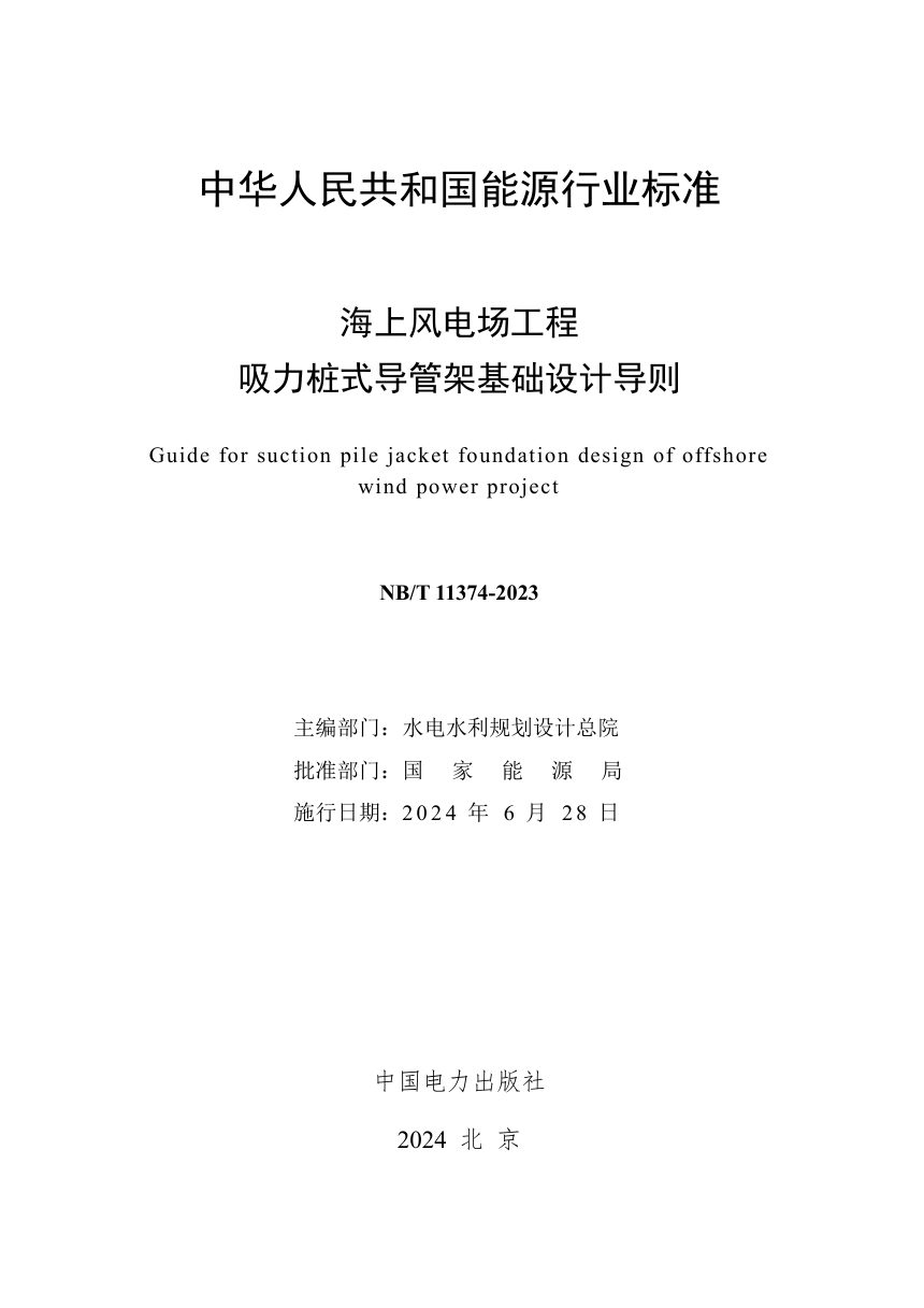 《海上风电场工程吸力桩式导管架基础设计导则》NB/T 11374-2023第2页