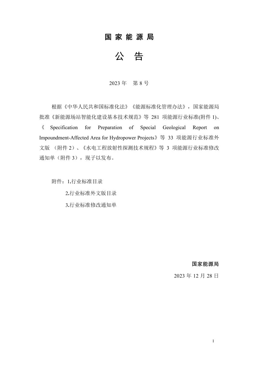 《海上风电场工程吸力桩式导管架基础设计导则》NB/T 11374-2023第3页