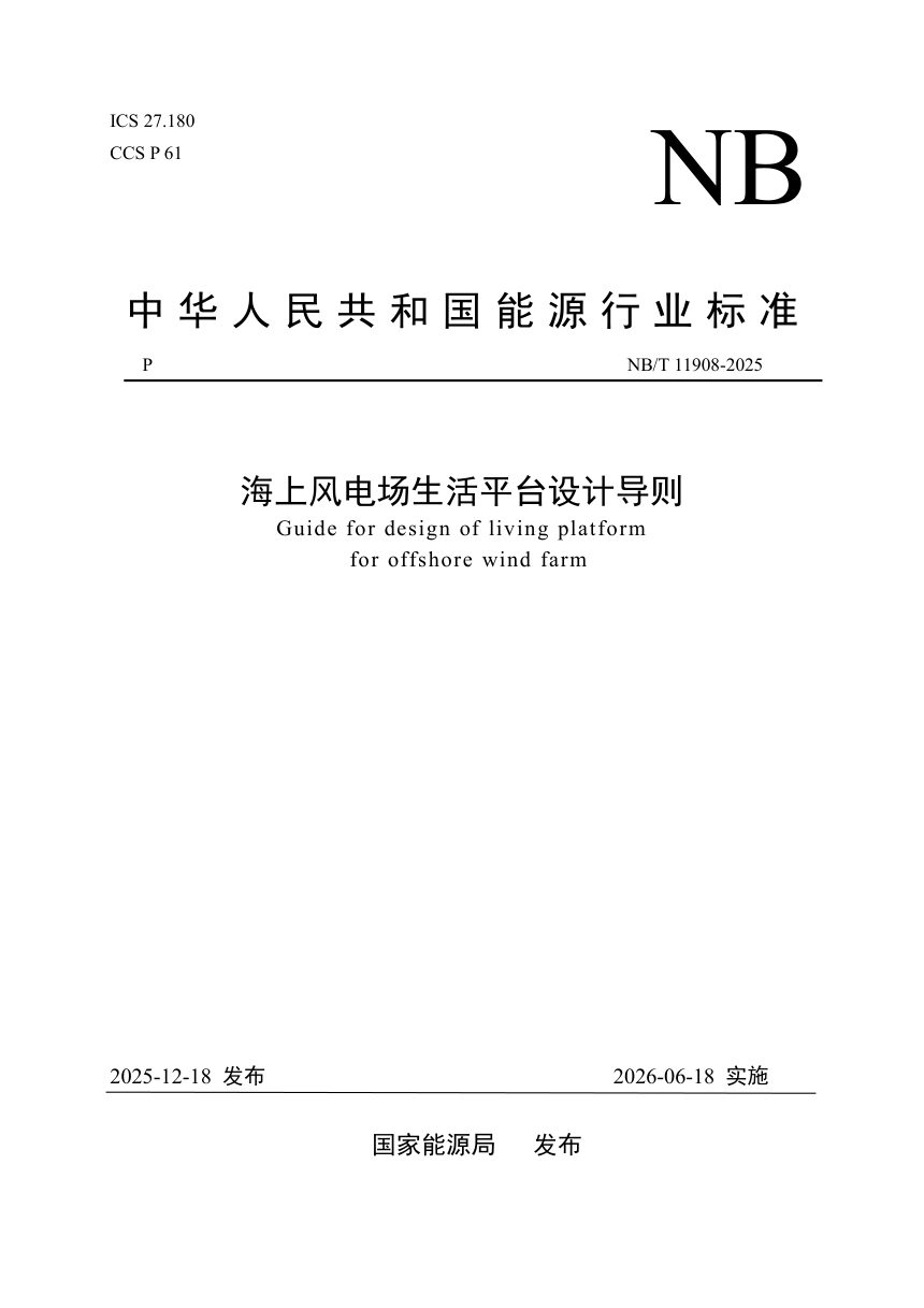 《海上风电场生活平台设计导则》NB/T 11908-2025第1页