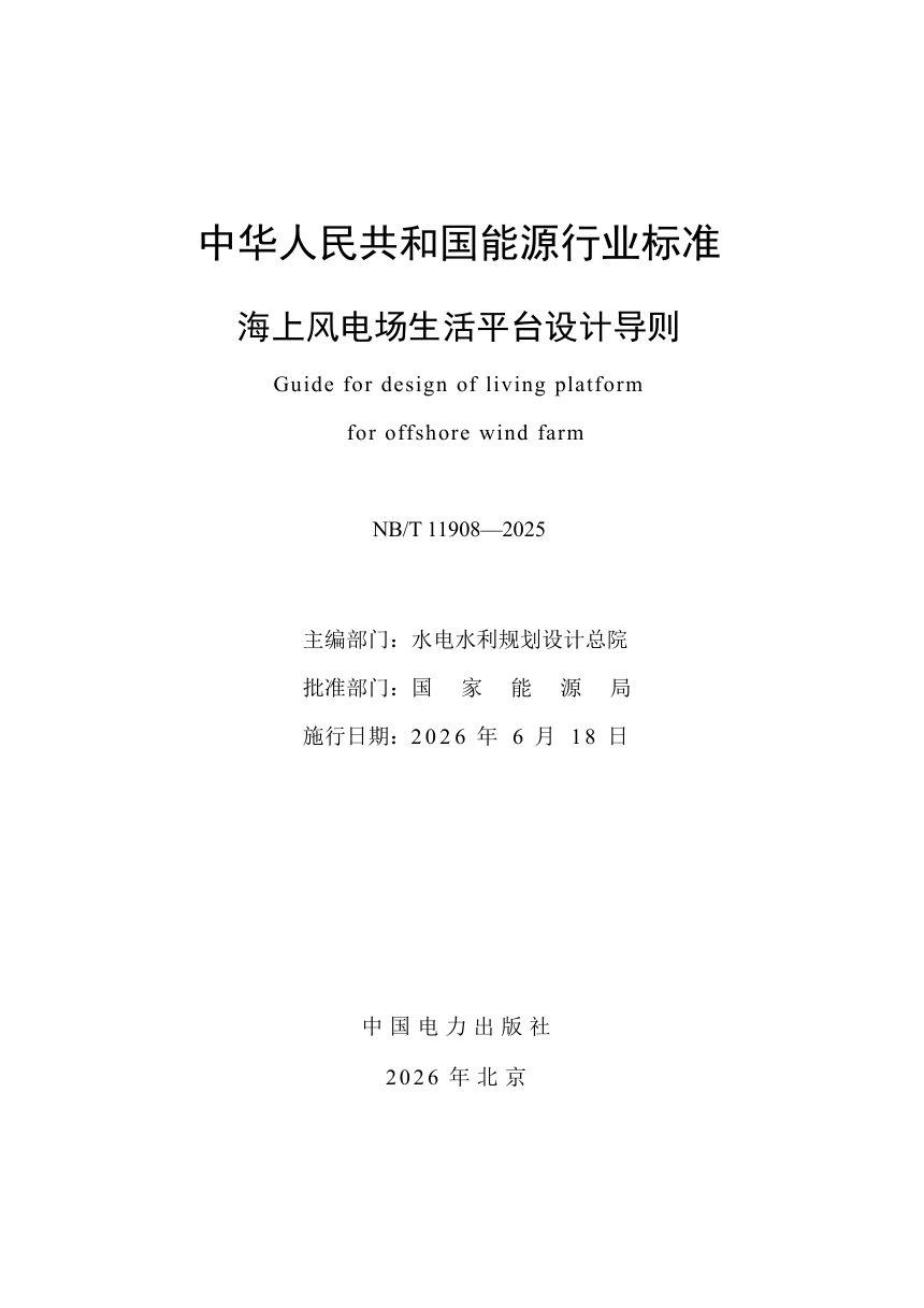 《海上风电场生活平台设计导则》NB/T 11908-2025第2页