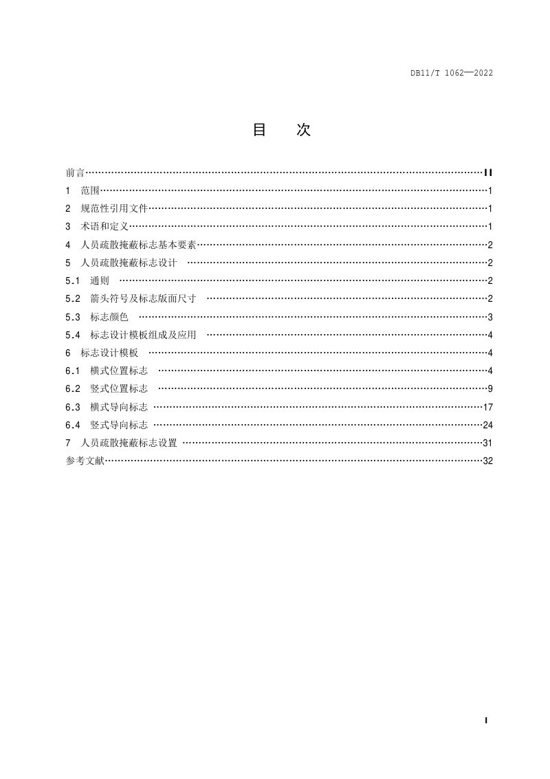 北京市《人员疏散掩蔽标志设计与设置》DB11/T 1062-2022第2页