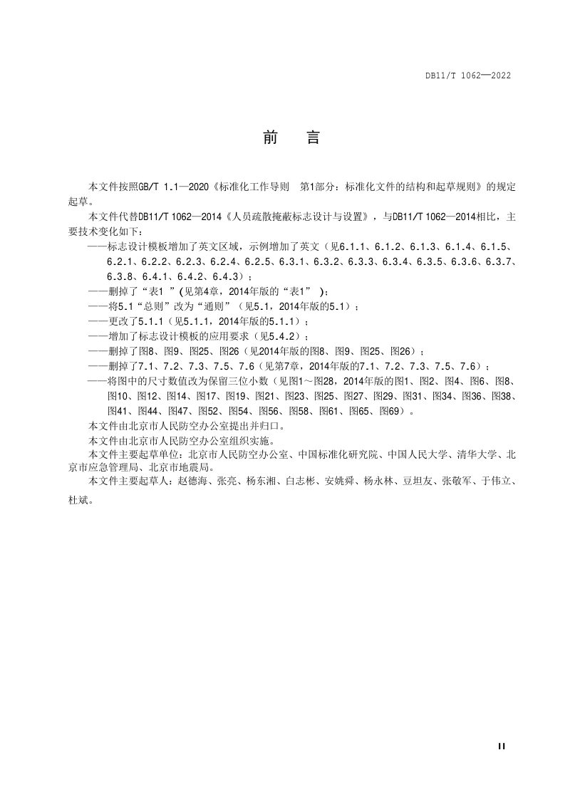 北京市《人员疏散掩蔽标志设计与设置》DB11/T 1062-2022第3页