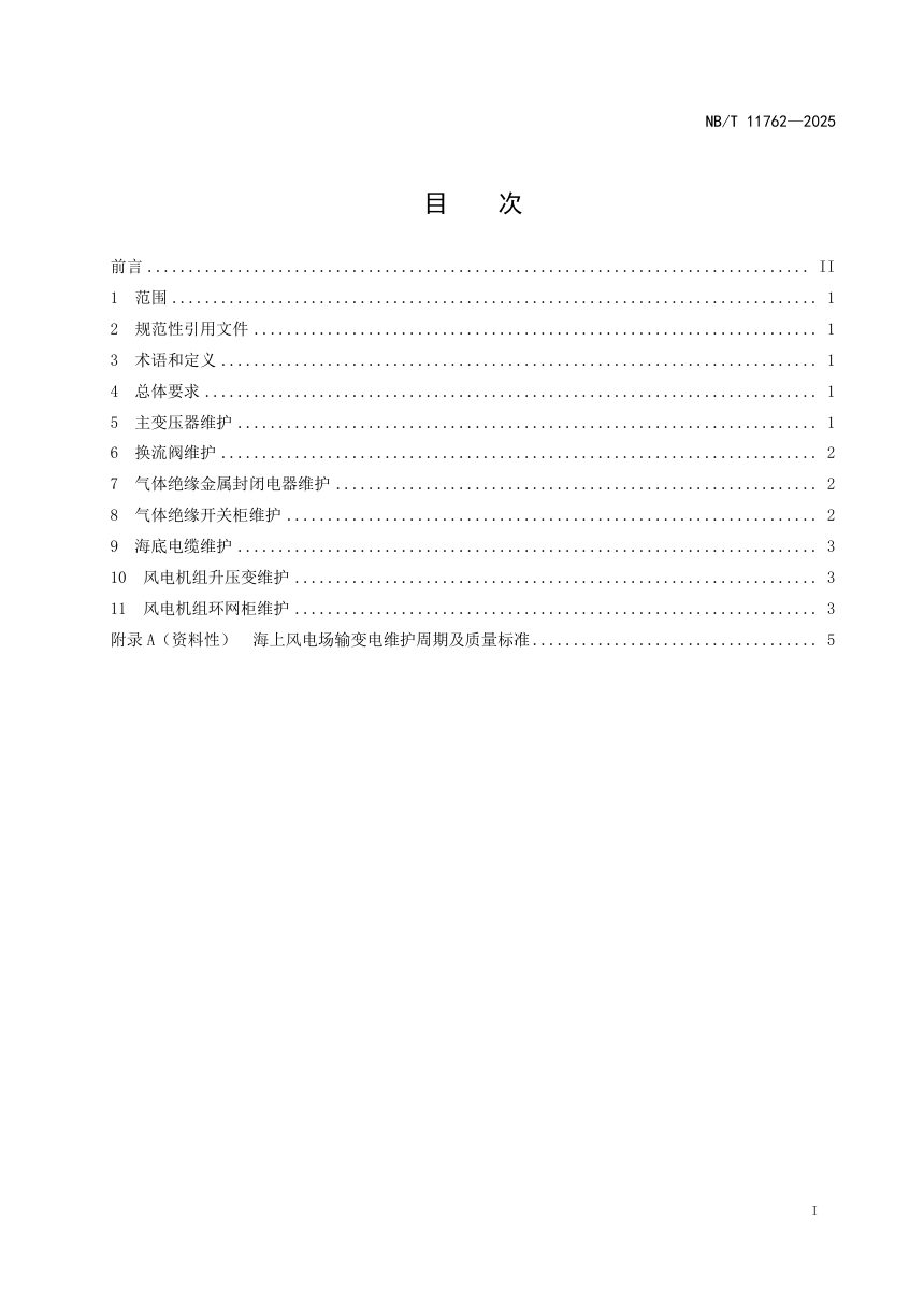 《海上风电场输变电维护规程》NB/T 11762-2025第2页