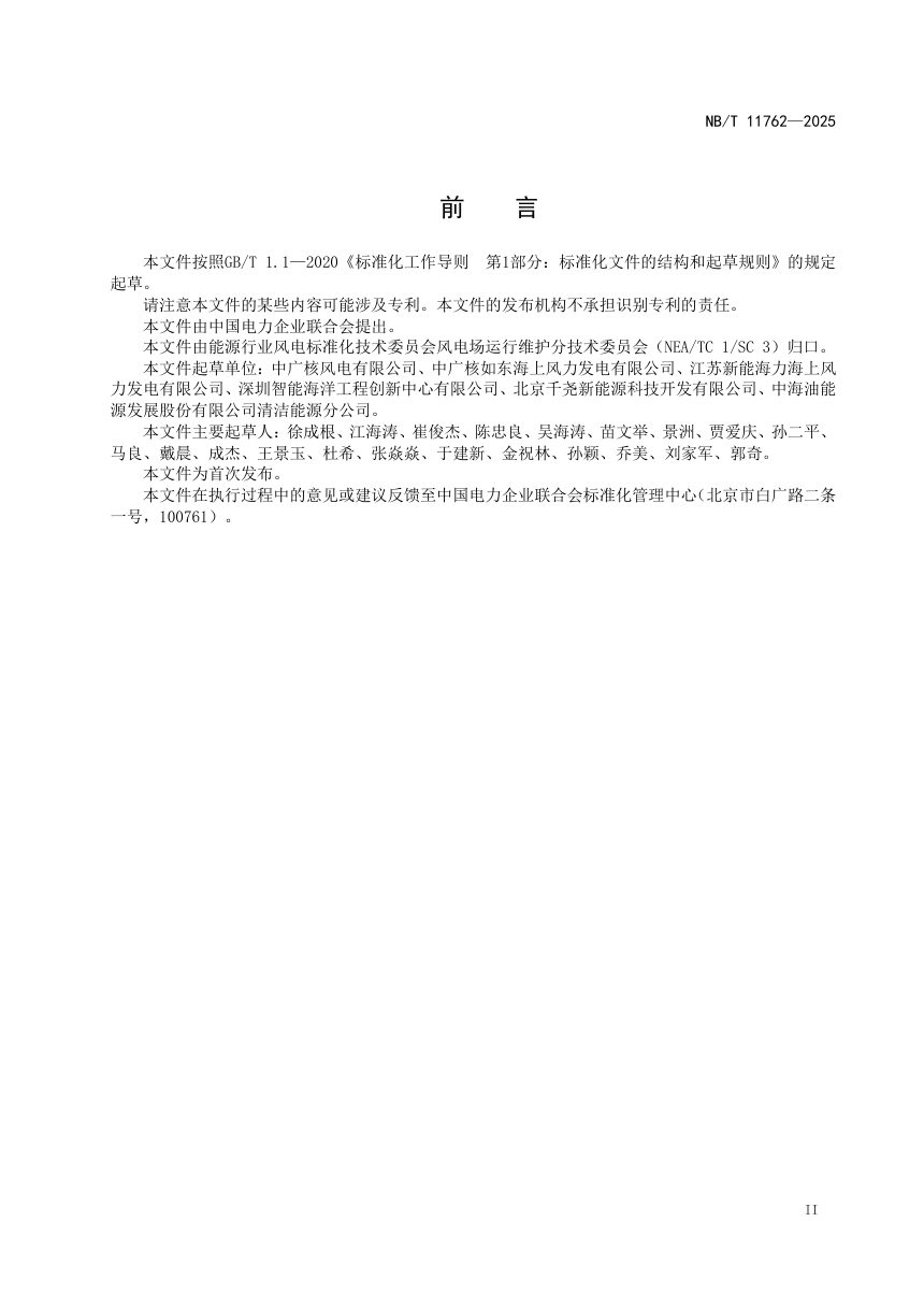 《海上风电场输变电维护规程》NB/T 11762-2025第3页
